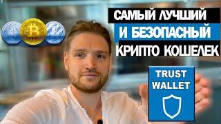 Как создать биткоин кошелек  на телефоне? / Trust Wallet - надежный кошелек для криптовалют.