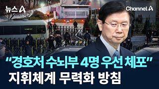 경찰 “경호처 수뇌부 4명 우선 체포”…지휘체계 무력화 방침 / 채널A / 뉴스A