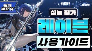 [승리의 여신: 니케] 레이븐 실사용 가이드 및 후기 성능 평가/버그 패치 이후 성능/스킬작, 오버로드, 특특요