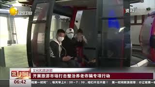 文化和旅游部：开展旅游市场打击整治养老诈骗专项行动