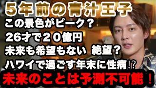 【青汁王子】あなたは5年後の自分を予測できますか？