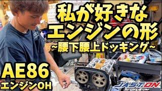 【AE86】エンジンの構造が丸わかり‍️丁寧に4A-GEを美しい姿に仕上げてゆく️エンジンオーバーホール編