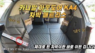 [H2KOREA] 조회수 폭발했던 카니발 아웃도어 차박매트리스 | 2미터가 훨-씬 넘는 차박매트리스! 거기에 평탄화까지..? | 세상에 어려운 차박은 없습니다. 초간단 차박하기