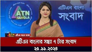 এটিএন বাংলার সন্ধ্যা ৭ টার সংবাদ