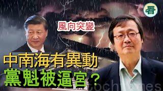 吳文昕先生：風向突變！中南海有異動，黨魁被逼宮？法國預言家：2025年將有大事發生......