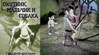 Охотник, мальчик и собака (мультфильм, золотая коллекция)