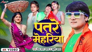 #Dhobi_Geet Video | पतरे मेहरिया | Deva Lal Yadav, Khushi Yadav | New Bhojpuri Gana 2023