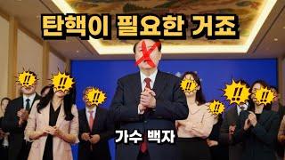 탄핵이 필요한 거죠 - 가수 백자 #풍자곡 #윤석열 #탄핵