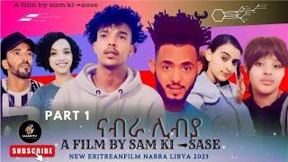 new eritrean film 2023 ናብራ ሊብያ) part 1 by, two brothres (sase & samiሞራልኩም ኣይፈለየና??