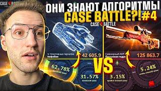 АЛГОРИТМЫ ОКУПА на CASE BATTLE от ДВУХ ПОДПИСЧИКОВ! Тактика окупа 30%/60% и 3%/5% на Кейс Батле! CS2