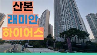 [임장 한바퀴] 실거주, 투자로서도 참 살기 좋다고 느낀 금정역 대장 아파트