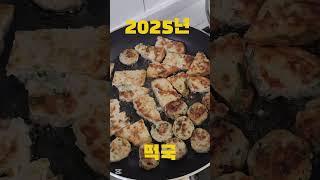 2025년 1월1일 떡국