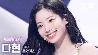 [얼빡직캠 4K] 트와이스 다현 'Talk that Talk' (TWICE DAHYUN Facecam) @뮤직뱅크(Music Bank) 220826