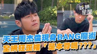 天王周杰倫現身BANG魔術　全網狂歪樓「是本尊嗎？？？」｜三立新聞網 SETN.com