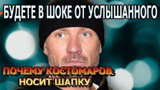 УПАДЕТЕ ОТ УСЛЫШАННОГО! Вот почему Роман Костомаров носит шапку