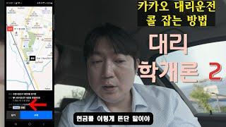 카카오대리 꿀팁, 친구가 궁금한거 다 알려줬습니다