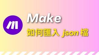 Make（以前為Integromat）自動化工具，匯入 json 檔教學