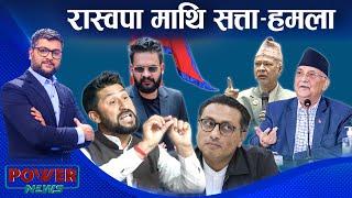 बालेनको नक्कल । रास्वपा माथि सत्ता-हमला । सस्तो प्रचारमा ओली । POWER NEWS