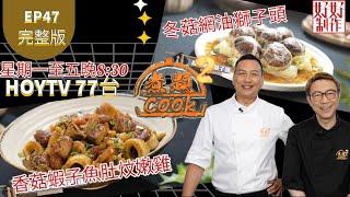 【煮題COOK2 最後倒數四集】EP47 完整版 ｜Jacky香菇蝦子魚肚炆嫩雞｜Ricky冬菇網油獅子頭｜ "菇" 獨美食譜｜附文字食譜 ｜星期一至五晚8:30 PM｜HOYTV 77台｜