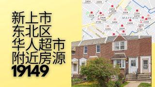 费城东北区华人超市附近新上市房源