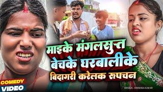 माइके मंगलसुत्त बेचके घरबालीके बिदागरी करेलक रुपचन#Gamgharcomedy//Maithili Comedy#Comedy2024