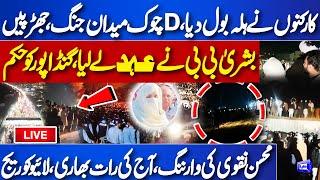  LIVE D-Chowk PTI Protest: Pak Army Entry | Ali Amin & Bushra Bibi | ISB Latest Update | Imran Khan