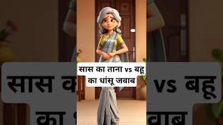 सास-बहू के तगड़े ताने  | Best Funny Jokes | Saas Bahu Comedy#shorts #ytshorts #trending #funny