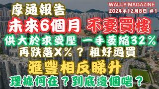 摩通：租屋勝買樓？供大於求，一手萎32%，未來六個月不要入市，樓價將再跌X%！｜滙豐唱反調，預測明年樓市反彈X%！討論理據，誰更準確？