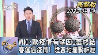 【1100完整版】WHO:歐疫情有望因O毒終結 春運遇疫情!  中國大陸各地繃緊神經｜林旼叡｜FOCUS午間新聞 20220124