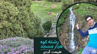 طبیعت گردی با یونس: کوه های هزار مسجد