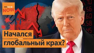  Паника на биржах: как пошлины США перезапускают глобальный кризис