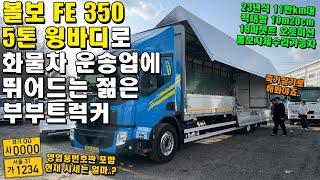 볼보 FE 350 5톤 윙바디로 화물차 운송업에 뛰어드는 젊은 부부트럭커 "영업용번호판 포함 현재 시세는 얼마..?"