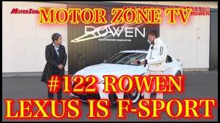 モーターゾーンTVにてRowen【LEXUS IS F-SPORT】をご紹介いただきました!! #rowen #モーターゾーンtv #おすすめ  #lexus #コンプリートカー