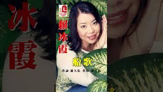 賴冰霞【 船歌 】 #瑞華唱片 #賴冰霞 #船歌