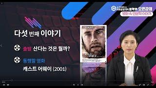 05 영화속 인문학 이야기(이정아강사)-산다는 것은 뭘까?