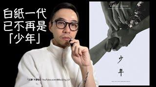 白紙一代，已不再是「少年」⋯⋯