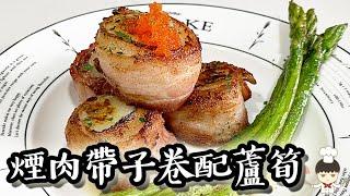 【零失敗！新手！超簡單！高級料理】煙肉帶子卷配蘆筍/ Bacon scallops rolls with asparagus｜沙先生料理