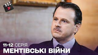 НАЙКРАЩИЙ УКРАЇНСЬКИЙ ДЕТЕКТИВНИЙ СЕРІАЛ 2025 | Ментівські війни. Київ. 11, 12 серія