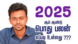 2025 ஆம் ஆண்டு பொது பலன் எப்படி உள்ளது ? - Balaji Haasan