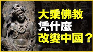 改变中国2000年的大乘佛教，到底什么来头？大乘佛教：一个佛教版的基督教