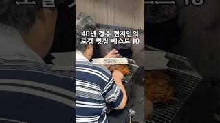40년 경주 현지인의 로컬 맛집 추천 best 10 #여행 #로컬맛집