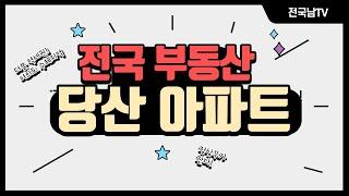 [전국남의 부동산TV] 영등포구 부동산 투자! 당산 삼성래미안 아파트 투자