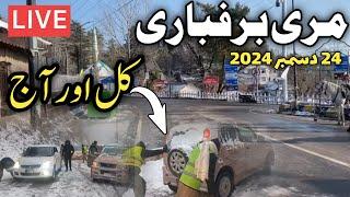 Murree snowfall today | murree nathiagali snowfall | is #murree roads open | murree live today