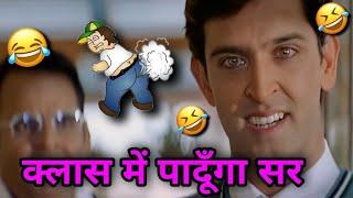 क्लास में पादूँगा सर  Hrithik Roshan funny dubbing | Koi mil gaya funny dubbing | Jatin Chawla