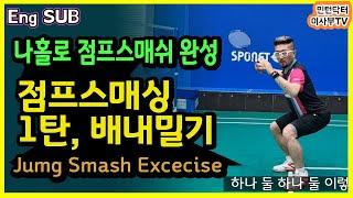 [BADMINTON LESSON,SUB] JUMP SMASH 배드민턴 점프스매싱 1탄 - 복근과 허리 힘쓰는 법 [민턴닥터 이사부TV]