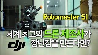 국내 최초 DJI 로보마스터 S1 조립 리뷰 / 최고의 드론 기업이 장난감을 만든다면?