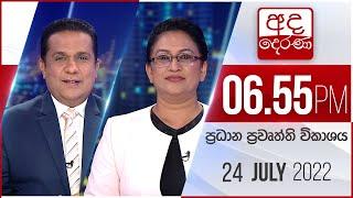 අද දෙරණ 6.55 ප්‍රධාන පුවත් විකාශය - 2022.07.24 | Ada Derana Prime Time News Bulletin