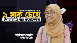 "ম্যাডামের কাছ থেকে ১ মার্ক চেয়ে ইংরেজিতে পাস করেছিলাম—এখন পড়ছি ঢাবির ইংরেজি ডিপার্টমেন্টে!" 