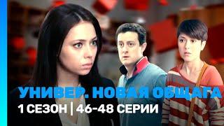 УНИВЕР. НОВАЯ ОБЩАГА: 1 сезон | 46-48 серии @TNT_serials