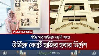 বরখাস্ত ম্যাজিস্ট্রেট উর্মির বিরুদ্ধে মামলার পর আদালতের সমন জারি | Urmi Case | Jamuna TV